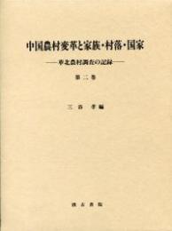 中国農村変革と家族.村落.国家　華北農村調査の記録　第二巻