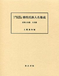 八世紀末期～十一世紀初期 燉煌氏族人名集成　氏族人名篇　人名篇