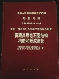 青藏高原岩石圈結構構造和形成演化