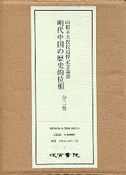 山根幸夫教授追悼論叢　明代中国の歴史的位相