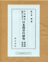 平安鎌倉時代における日本漢音の研究（全2巻）