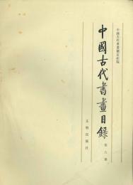 中国古代書画目録　２，３，４，５，６，７，８，９