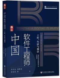 中國軟體工程師：工作、生活與觀念 清華社會調查  