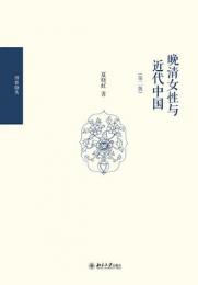 晩清女性与近代中国（第二版）