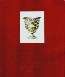北京大学赛克勒考古与艺术博物馆藏品选 : 1998