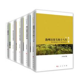 蘇聯史叢書 全5冊
俄國革命 新經濟政策的俄國 斯大林模式的形成 勃列日涅夫的十八年 戈爾巴喬夫改革時期