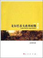 蘇聯史叢書 全5冊
俄國革命 新經濟政策的俄國 斯大林模式的形成 勃列日涅夫的十八年 戈爾巴喬夫改革時期
