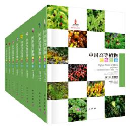 中国高等植物彩色図鑑 １－９（漢英対照）  　