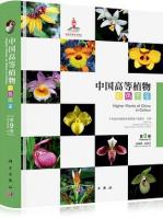 中国高等植物彩色図鑑 １－９（漢英対照）  　