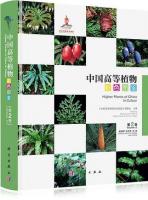中国高等植物彩色図鑑 １－９（漢英対照）  　