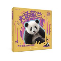 大話萌蘭：大熊猫萌蘭成長図冊