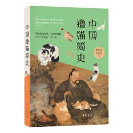 中國擼貓簡史（含詩詞里的貓一冊）