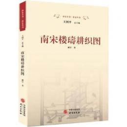 南宋樓璹耕織圖/南宋叢書/南宋全書