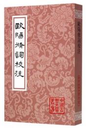 欧陽修詞校注（中国古典文学叢書・平装）