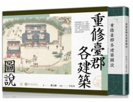 重修台郡各建築図説（附典蔵書盒）