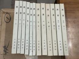 漢書　全12冊　二十四史