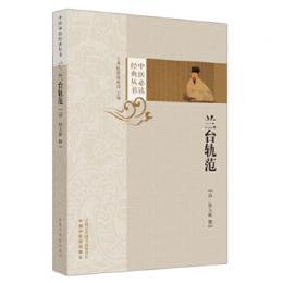 蘭台軌範（中医必読経典叢書）