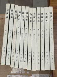 後漢書　全12冊　二十四史
