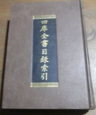 四庫全書目録索引