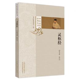 靈樞經（中医必読経典叢書）