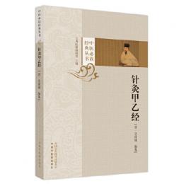針灸甲乙經（中医必読経典叢書）
