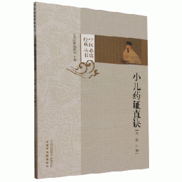 小兒藥證直訣（中医必読経典叢書）