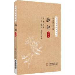 脈經（校注版）中医経典必読叢書