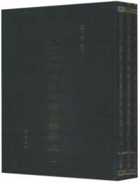 二十五史外人物総伝要籍集成（全3冊）
