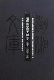 毛沢東早期文稿(一九一二年六月-一九二0年十一月)湖湘文庫
