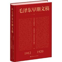 毛沢東早期文稿(1912-1920)