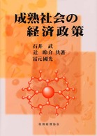 成熟社会の経済政策