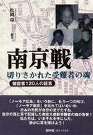 南京戦・切りさかれた受難者の魂―被害者１２０人の証言