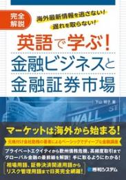 英語で学ぶ!金融ビジネスと金融証券市場 : 完全解説 : 海外最新情報を逃さない!遅れを取らない!
