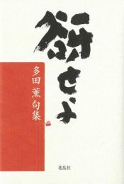 谺せよ―多田薫句集