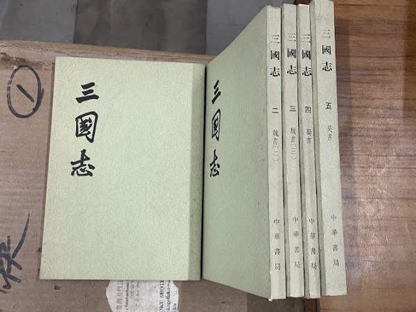 三国志 全5冊（二十四史）(（晋）陳壽撰⁄ (宋) 裴松之注)