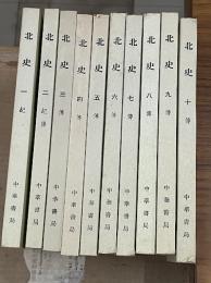 北史　全10冊　二十四史