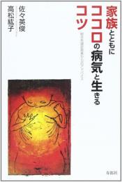 家族とともにココロの病気と生きるコツ　統合失調症患者からのアドバイス