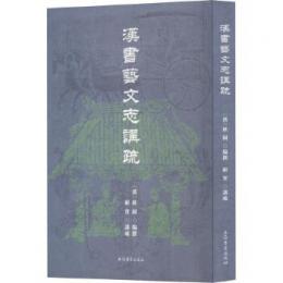 漢書芸文志講疏