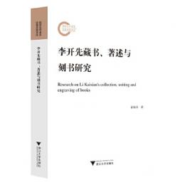 李開先蔵書、著述与刻書研究（國家社科基金後期資助項目）