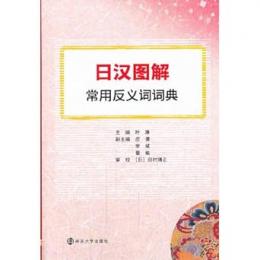 日漢図解　常用反義詞詞典