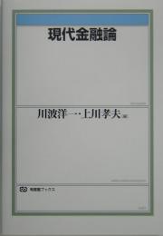 現代金融論　（有斐閣ブックス437）