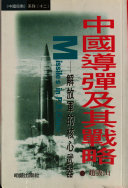 中国導弾及其戦略: 解放軍的核心武器（《中国局勢》系列12）