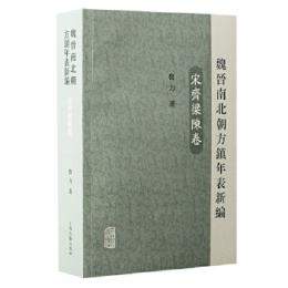 魏晋南北朝方鎮年表新編・宋斉梁陳巻