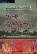 中国復興的動力: 私営経済如何再生壮大（《中国局勢》系列11）