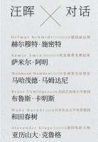 汪暉対話集　全2冊（文景）