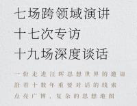 汪暉対話集　全2冊（文景）