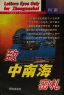 致中南海密札: 為中国声弁（《中国局勢》系列10）