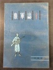 淮軍誌