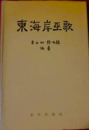 東海岸巫歌