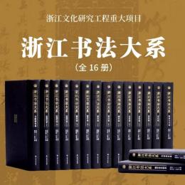 浙江書法大系（全１６冊）